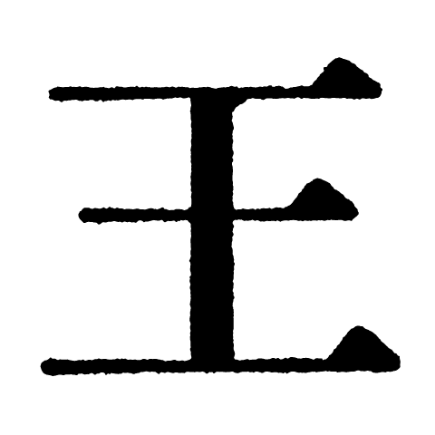 王羲之logo