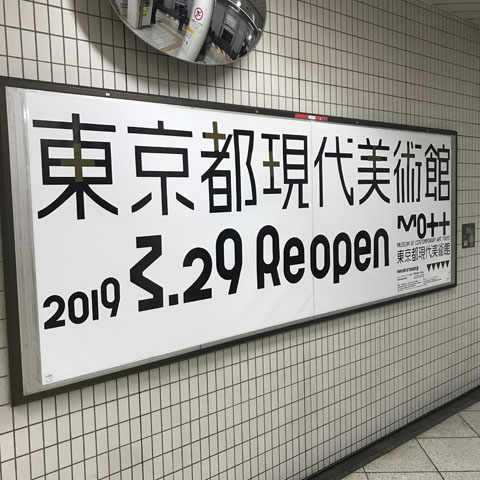 東京都現代美術館リニューアル・オープン