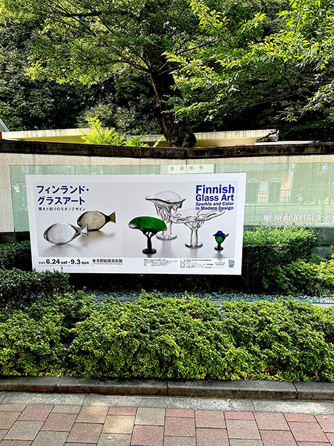 東京都庭園美術館　フィンランドグラスアート展